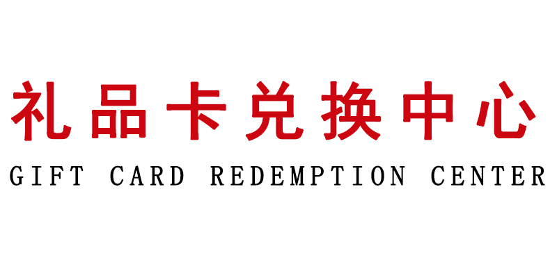 礼品卡兑换中心